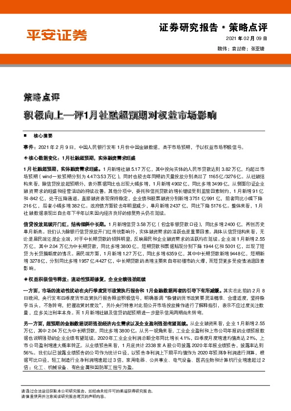 策略点评：积极向上—评1月社融超预期对权益市场影响