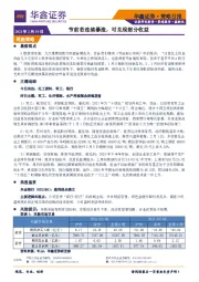 策略日报：节前若连续暴涨，可兑现部分收益