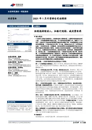 2021年1月外资持仓变动跟踪：陆股通持续流入，加银行周期、减消费医药