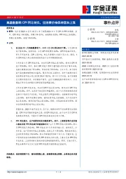 事件点评：高基数影响CPI同比转负，但消费价格保持温和上涨