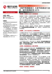 【粤开策略解盘】A股节前喜迎三连涨，鼠年圆满收官