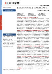 中小盘IPO专题：掘金注册制IPO红利系列：次新股呈现三大特征