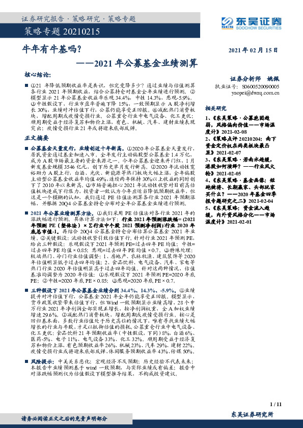 策略专题：2021年公募基金业绩测算-东吴策略牛年有牛基吗？