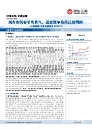 社服商贸/交通运输周报:离岛免税春节高景气,适度竞争格局已趋明朗