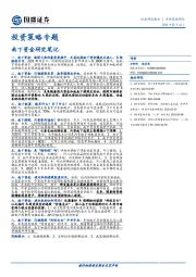 投资策略专题：南下资金研究笔记