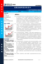 A股市场投资策略专题报告：美国互联网泡沫的启示