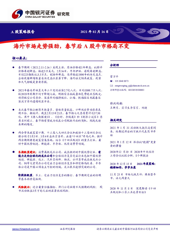 A股策略报告：海外市场走势强劲，春节后A股牛市格局不变
