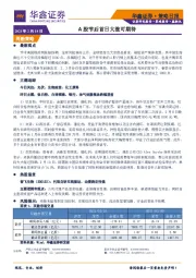策略日报：A股节后首日大涨可期待