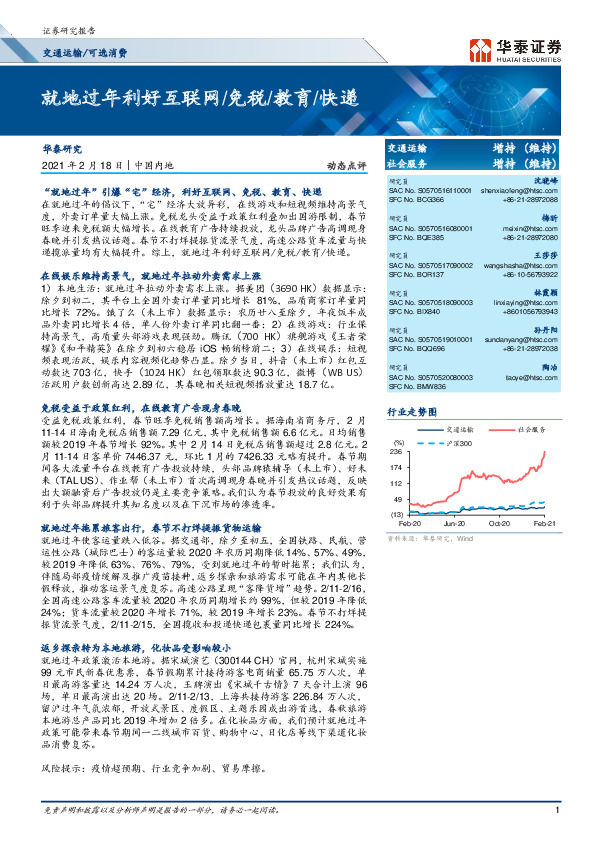就地过年利好互联网/免税/教育/快递