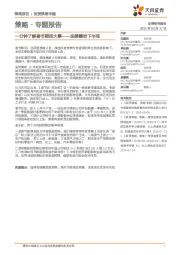 策略·专题报告:一分钟了解春节期间大事——迎接躁动下半场