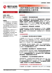【粤开策略流动性专题】春节前后流动性如何影响A股市场