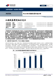 中证500指数投资价值分析：从超级蓝筹到细分龙头