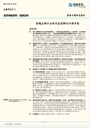 投资策略系列：困境反转：困境反转行业的内在逻辑与行情节奏