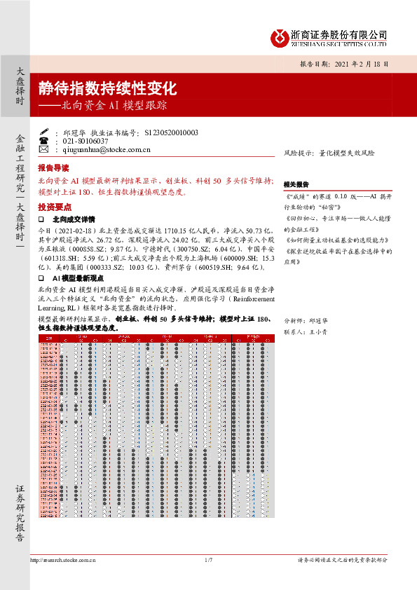 北向资金AI模型跟踪：静待指数持续性变化