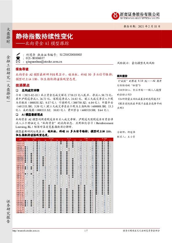 北向资金AI模型跟踪：静待指数持续性变化