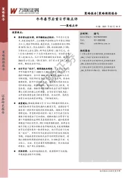 策略点评：牛年春节后首日市场点评