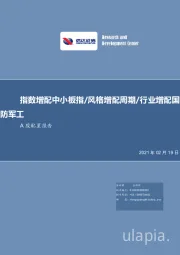 A股配置报告：指数增配中小板指/风格增配周期/行业增配国防军工