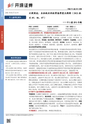 中小盘IPO专题：次新股说：本批极米科技等值得重点跟踪（2021批次05、06、07）