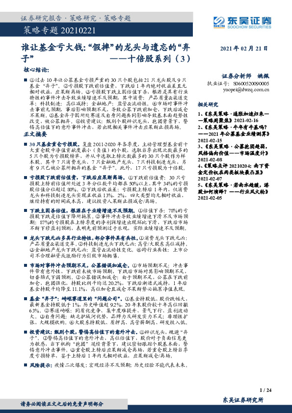 策略专题：十倍股系列（3）：谁让基金亏大钱：“假摔”的龙头与遗忘的“弃子”