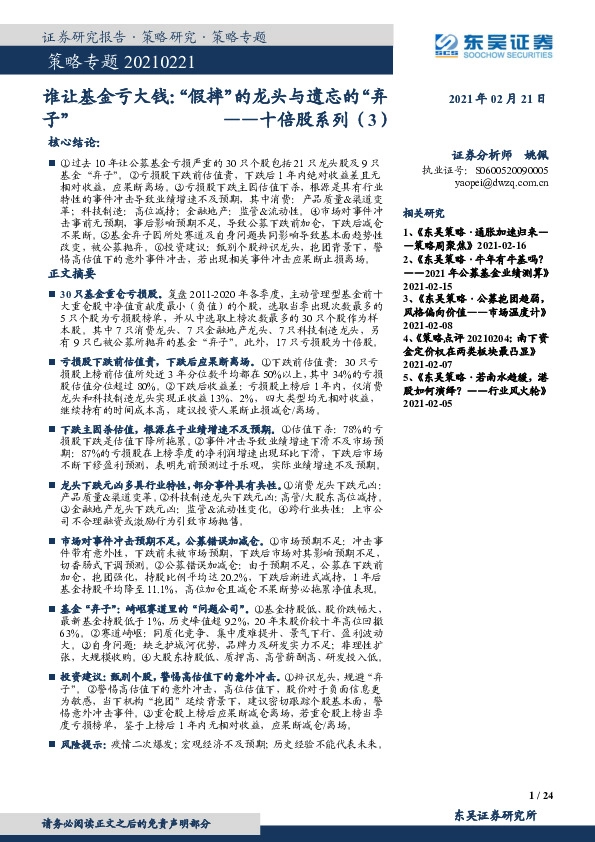 策略专题：十倍股系列（3）：谁让基金亏大钱：“假摔”的龙头与遗忘的“弃子”