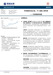 市场情绪周观察：市场情绪先低后高，中小盘股上涨明显