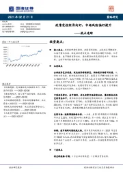 热点追踪：疫情受控经济向好，市场风险偏好提升