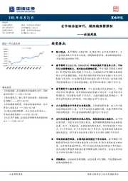 估值周报：全市场估值回升，顺周期涨势强劲