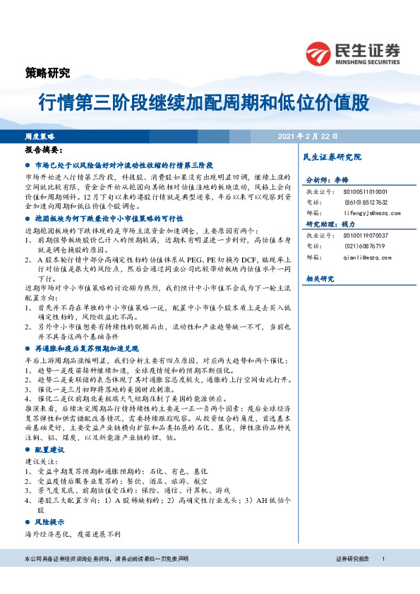 周度策略：行情第三阶段继续加配周期和低位价值股