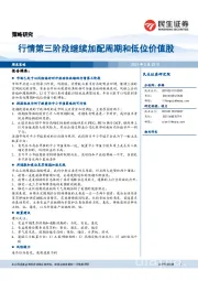 周度策略:行情第三阶段继续加配周期和低位价值股