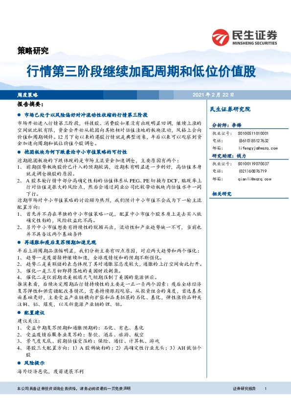 周度策略：行情第三阶段继续加配周期和低位价值股