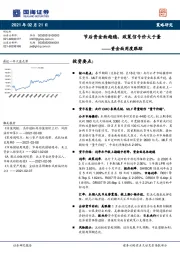 资金面周度跟踪：节后资金面趋稳，政策信号价大于量