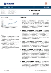 策略周观点市场短期有望普涨