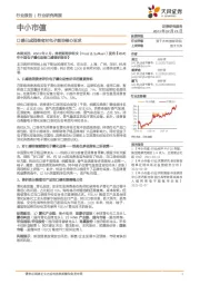 中小市值行业研究周报:口感已成消费者对电子烟的核心诉求
