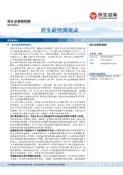 民生研究周观点