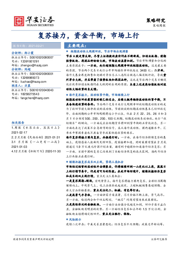 策略周报：复苏接力，资金平衡，市场上行