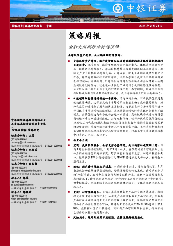 策略周报：金融大周期行情持续演绎