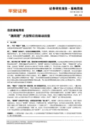 港股策略周报：“顺周期”大涨背后的驱动因素