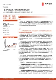 《深化改革稳步推进高水平资本项目开放》点评：居民海外证券、保险投资放松影响几何