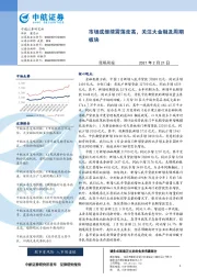 策略周报：市场或继续震荡走高，关注大金融及周期板块