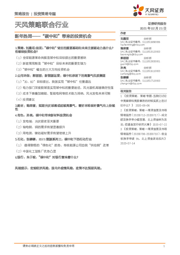 天风策略联合行业：新年热词-“碳中和”带来的投资机会