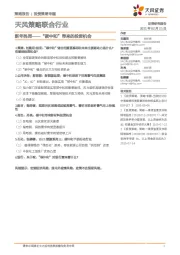 天风策略联合行业:新年热词-“碳中和”带来的投资机会