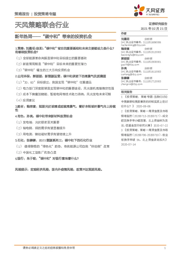 天风策略联合行业：新年热词-“碳中和”带来的投资机会