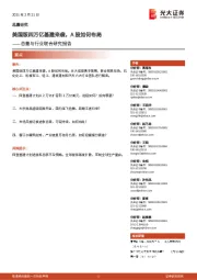 总量与行业联合研究报告:美国版四万亿基建来袭,A股如何布局