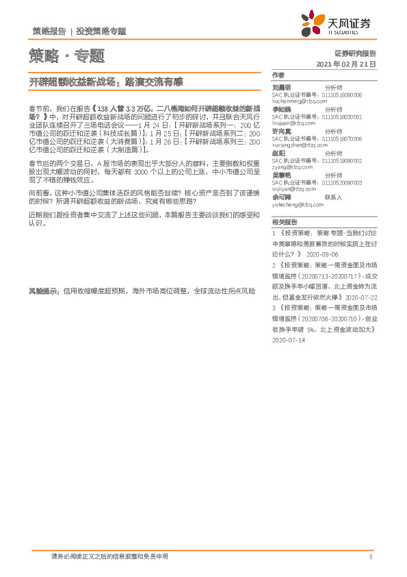 策略·专题：开辟超额收益新战场：路演交流有感