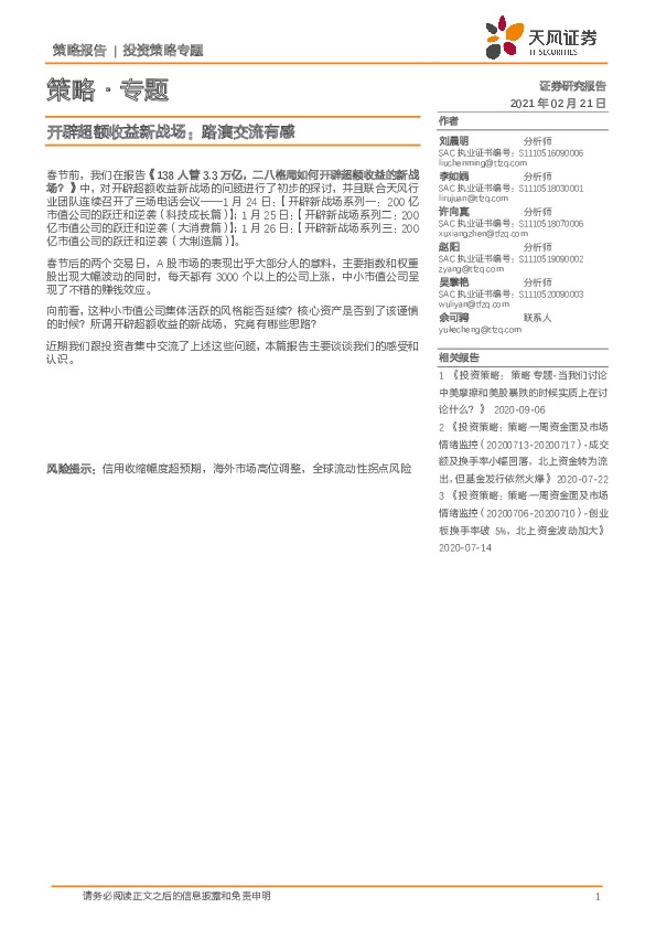 策略·专题：开辟超额收益新战场：路演交流有感