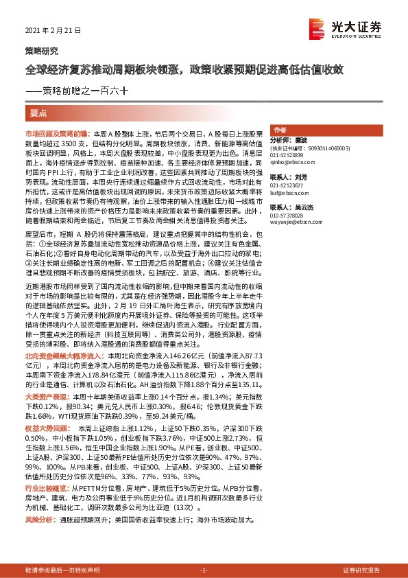 策略前瞻之一百六十：全球经济复苏推动周期板块领涨，政策收紧预期促进高低估值收敛