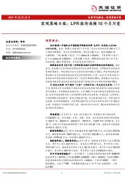 宏观策略日报：LPR报价连续10个月不变