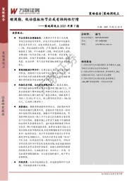 策略周观点2021年第7期：顺周期、低估值板块节后或有结构性行情