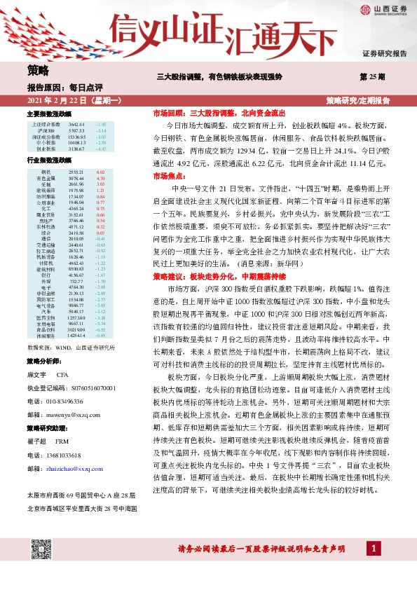 三大股指调整,有色钢铁板块表现强势