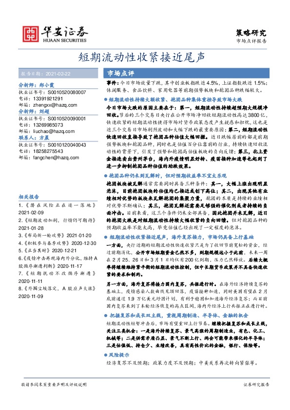 策略研究：短期流动性收紧接近尾声